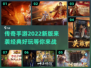🔥2022传奇手游推荐传奇游戏下载📌