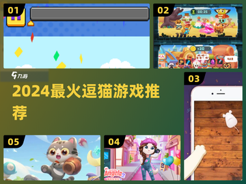 🐱2024最上头逗猫游戏Top5！🔥截图1