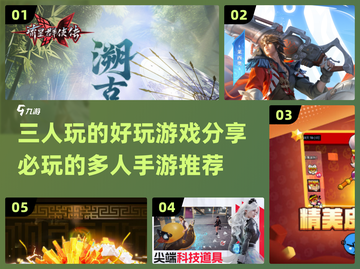🔥2024必玩！三人手游推荐下载🔗截图1