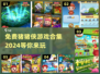 免费玩！2024猪猪侠游戏合集🔥超有趣🎉