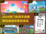 2024超🔥休闲手游推荐，玩到停不下来！🎮