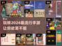2024超🔥手游盘点！玩到停不下来🎮