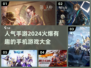 2024超🔥手游推荐🎉玩到停不下来！