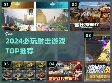 🔥2024最燃射击游戏TOP榜💥截图1