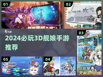 🔥2024必玩3D舰娘手游TOP榜💥截图1