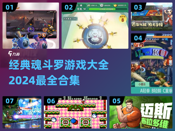 🔥经典魂斗罗合集🎉2024最炫酷游戏等你来战！截图1