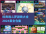 🔥经典魂斗罗合集🎉2024最炫酷游戏等你来战！