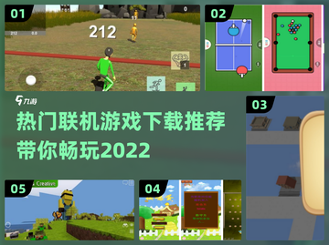 2022热门联机游戏推荐🎉玩家必下！截图1