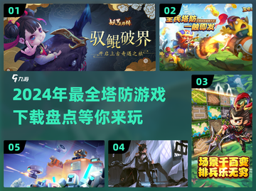 🔥2024超好玩塔防游戏合集，快下载体验！🎮截图1