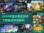 🔥2024超好玩塔防游戏合集，快下载体验！🎮