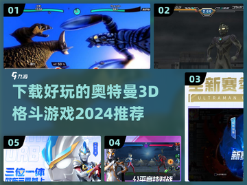 🔥2024必玩奥特曼3D格斗游戏下载🎉截图1