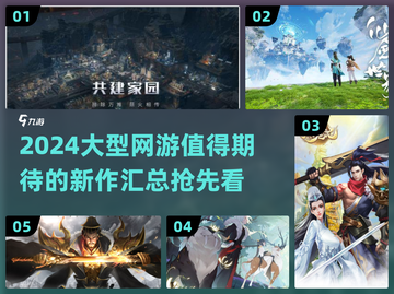 🔥2024必玩大型网游🔥上线汇总来啦！🎮截图1