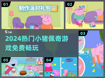 🐷免费玩！小猪佩奇游戏大放送🔥截图1