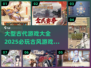 🔥2025必玩古代游戏大全来了！🎮