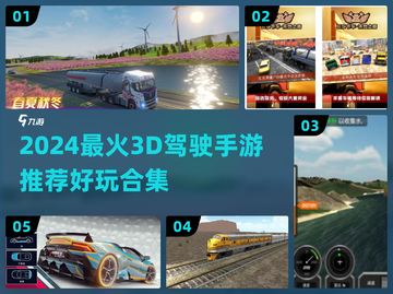 🔥2024超好玩3D驾驶手游推荐🎮截图1