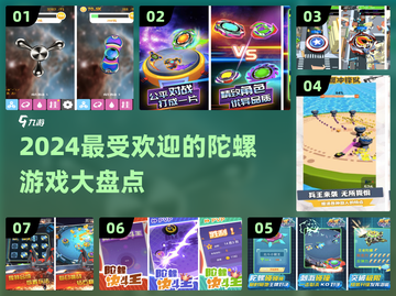 2024超🔥陀螺游戏推荐，玩到停不下来🎉截图1