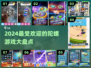 2024超🔥陀螺游戏推荐，玩到停不下来🎉