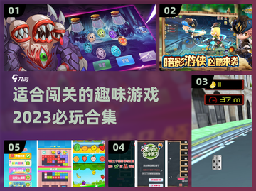 2023超🔥闯关游戏合集🎉趣玩必备！截图1