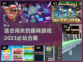 2023超🔥闯关游戏合集🎉趣玩必备！