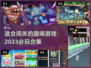 2023超🔥闯关游戏合集🎉趣玩必备！