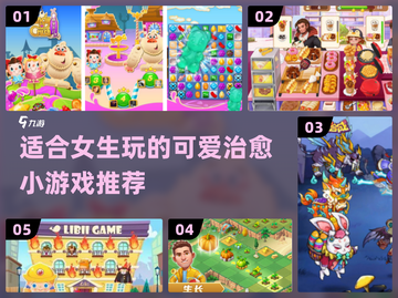 可爱到爆！女生必玩的小游戏合集💖截图1
