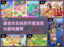 可爱到爆！女生必玩的小游戏合集💖