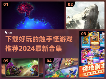 触手怪游戏合集🎉2024必玩手游推荐截图1