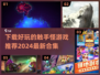 触手怪游戏合集🎉2024必玩手游推荐