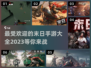 🔥2023超好玩末日手游推荐🎉
