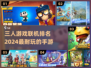 🔥2024必玩！高人气三人联机手游排行榜🎉