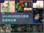 🔥2024超燃单机游戏推荐，玩到停不下来！🎮