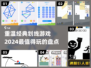 🔥童年划线游戏大揭秘！2024必玩🔥