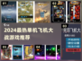 🔥2024超好玩的飞机大战单机游戏推荐！🎮
