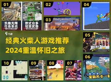 🔥经典火柴人游戏推荐2024💥怀旧神作重温童年！🎮截图1
