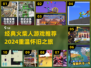 🔥经典火柴人游戏推荐2024💥怀旧神作重温童年！🎮