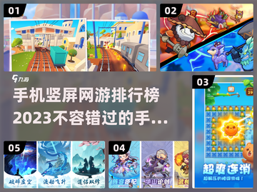 2023🔥竖屏手游排行榜🌟📌截图1
