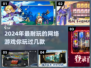 2024超🔥好玩的网络游戏🔥等你来战！🎮