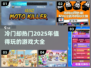 冷门但超🔥的游戏合集，玩了就上头！🎮
