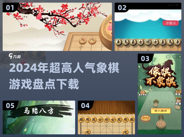 2024超🔥人气象棋游戏盘点🎉下载必玩截图1