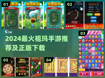 🎮祖玛手游推荐！2024最火正版下载来袭🔥截图1