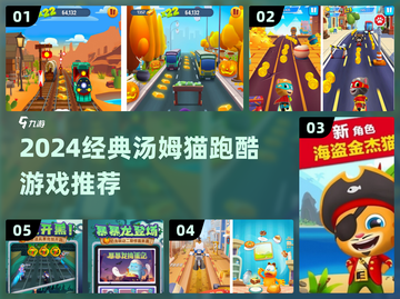 🔥汤姆猫跑酷游戏推荐2024🎮经典手游大集合！截图1