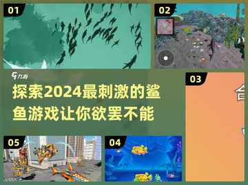 🚨2024超燃鲨鱼游戏合集！玩家直呼上头🔥截图1