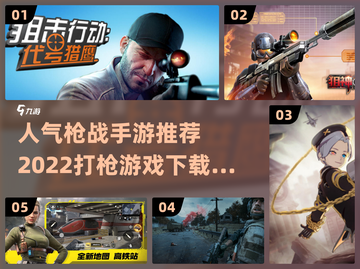 🔥2022最受欢迎枪战手游下载大全💥截图1