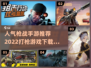 🔥2022最受欢迎枪战手游下载大全💥