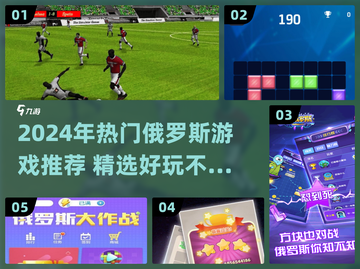 🔥2024俄罗斯爆款游戏推荐🎮好玩到停不下来！截图1