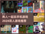 🔥2024必玩！两人手机游戏排行榜TOP10🎉