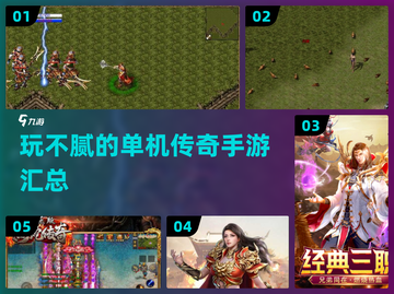 🔥2024必玩！传奇单机手游合集🎉截图1