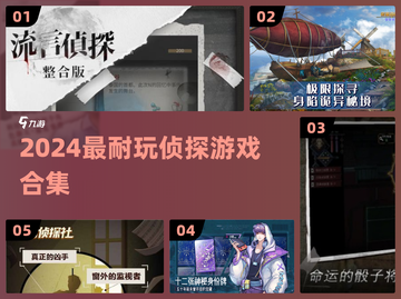 🔍2024必玩侦探游戏Top榜🔥截图1