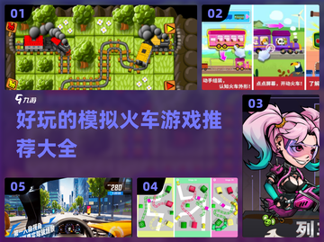 🔥2022超好玩的模拟火车游戏推荐🎉截图1