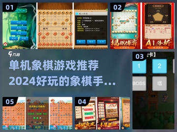 🔥2024超好玩单机象棋游戏推荐🎉截图1